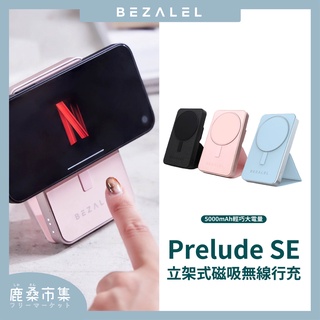 【BEZALEL】倍加能 Prelude SE MagSafe 5000mah 立架式磁吸無線行動電源 保固一年