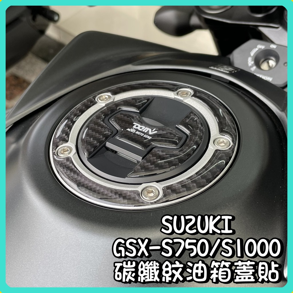 柏霖動機 台中門市 DMV SUZUKI GSX S750 S1000 R1000 DL 碳纖維紋 油箱蓋貼 油箱貼