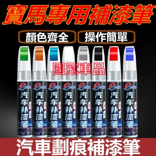 寶馬補漆筆 汽車專用補漆筆 刮痕修復 多色烤漆筆修補工具3系 5系 7系 2系 1系 x1 X2 X3 X5 X6 X4