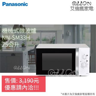 (優惠可談)Panasonic國際牌25公升機械式微波爐NN-SM33H/NN-SM332/NN-SM33NW