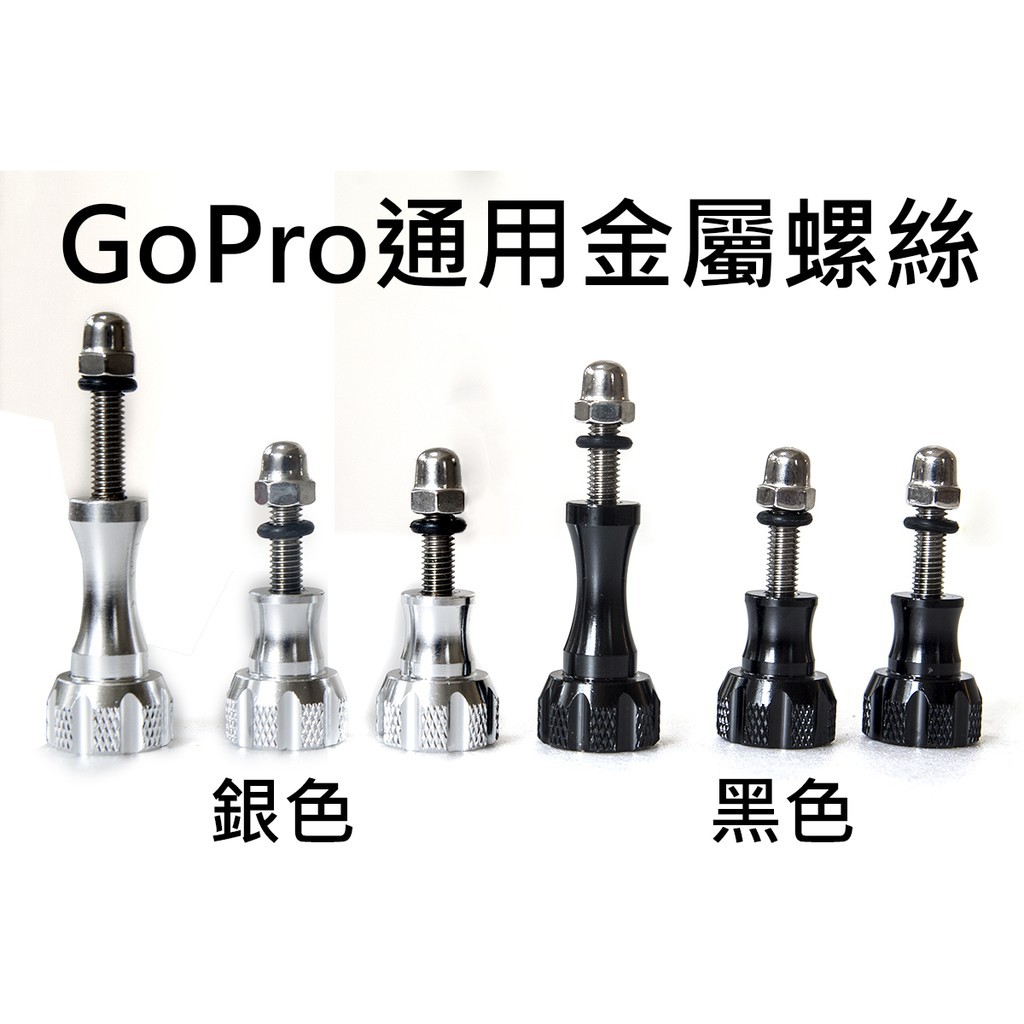 【GGMart】現貨 GOPRO 金屬配件 SJCAM SJ4000 小蟻 山狗 金屬螺絲1長2短