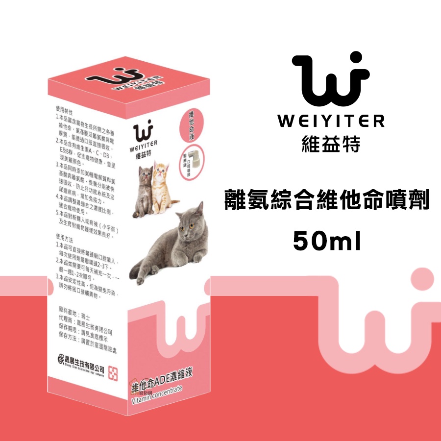 維益特Weiyiter【離氨綜合維他命噴劑/50ml】寵物營養品 貓咪營養品 貓咪維他命 綜合維他命