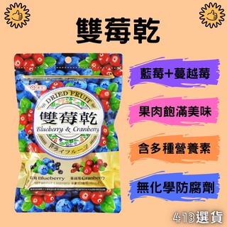 【413嚴選】雙莓乾(藍梅+蔓越莓)150g 智利藍梅 花青素 維生素A、E 美國蔓越莓 維生素C 果乾 酸甜 現貨