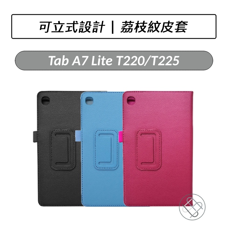 [送好禮] 三星 Samsung Galaxy Tab A7 Lite T220 T225  荔枝紋皮套 保護套 皮套