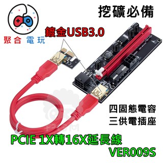 ▶臺灣現貨◀ 挖礦 PCI-E 1X 轉 16X 顯示卡延長線 VER009S PCIE 延長線 轉接卡 3070 30