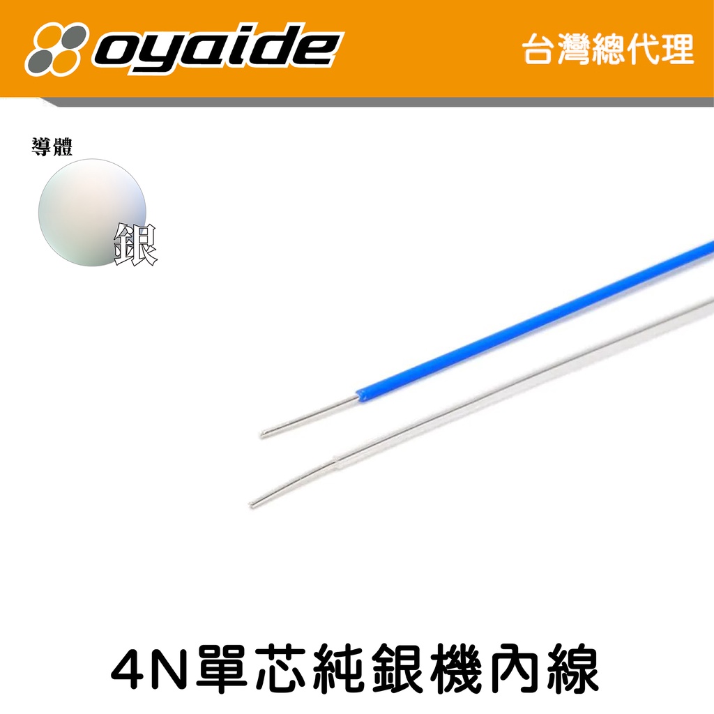現貨 不用等【Oyaide 台灣總代理】4N 純銀 0.5mm 鐵氟龍絕緣 單芯線 機內線 耳機線 日本製 以米計價