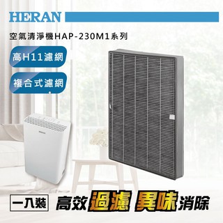 🌈超商取貨【HERAN 禾聯】清淨機濾網 HAP-230M1-HCP 適用HAP-230M1機種