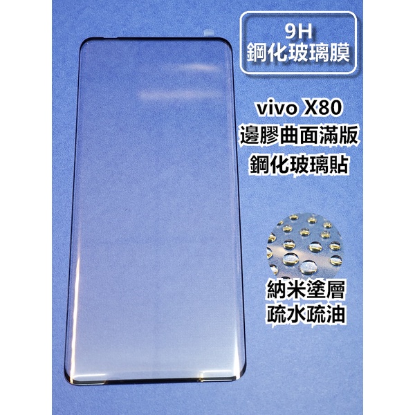 vivo X90 X90pro V27 X80 X70pro X60pro 邊膠/框膠曲面滿版鋼化玻璃貼