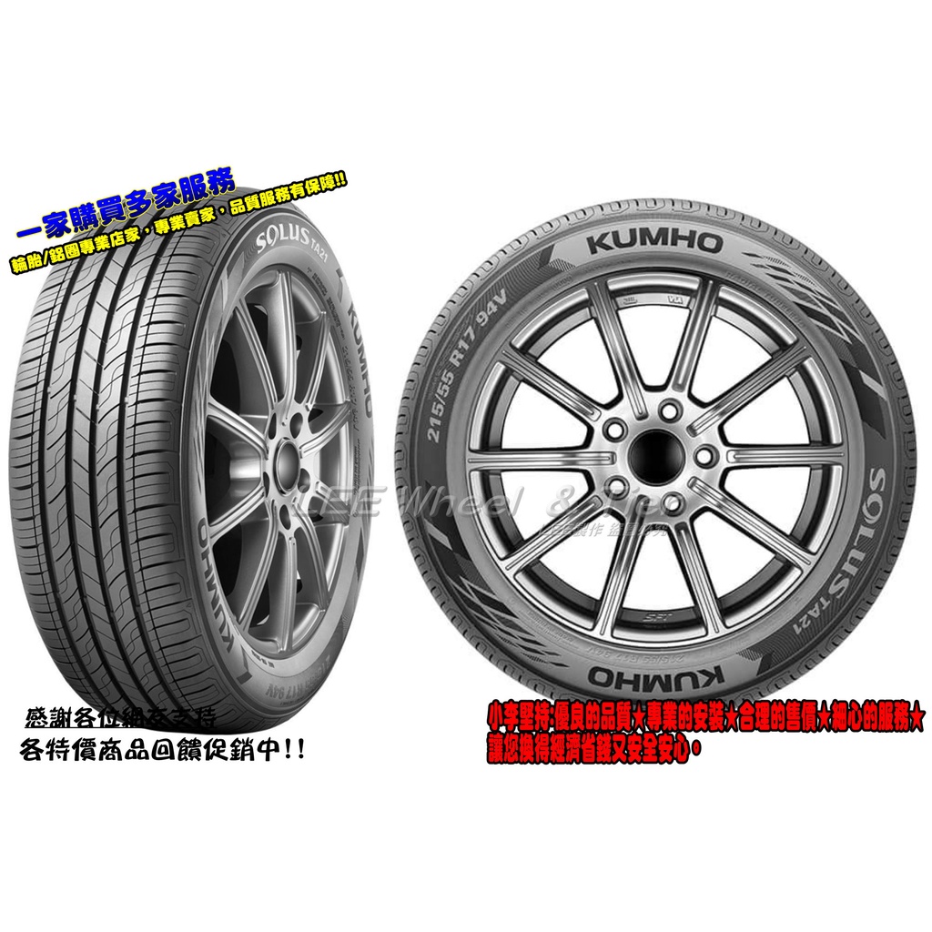 小李輪胎 錦湖 KUMHO TA21 17吋 全新輪胎 各尺寸 全規格 特惠價 歡迎詢價 詢問