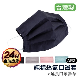 口罩套 臺灣製【ARZ 實拍現貨】【B092】延長口罩壽命 口罩保護套 透氣/親膚/可水洗 口罩外套 口罩布套 布面口罩