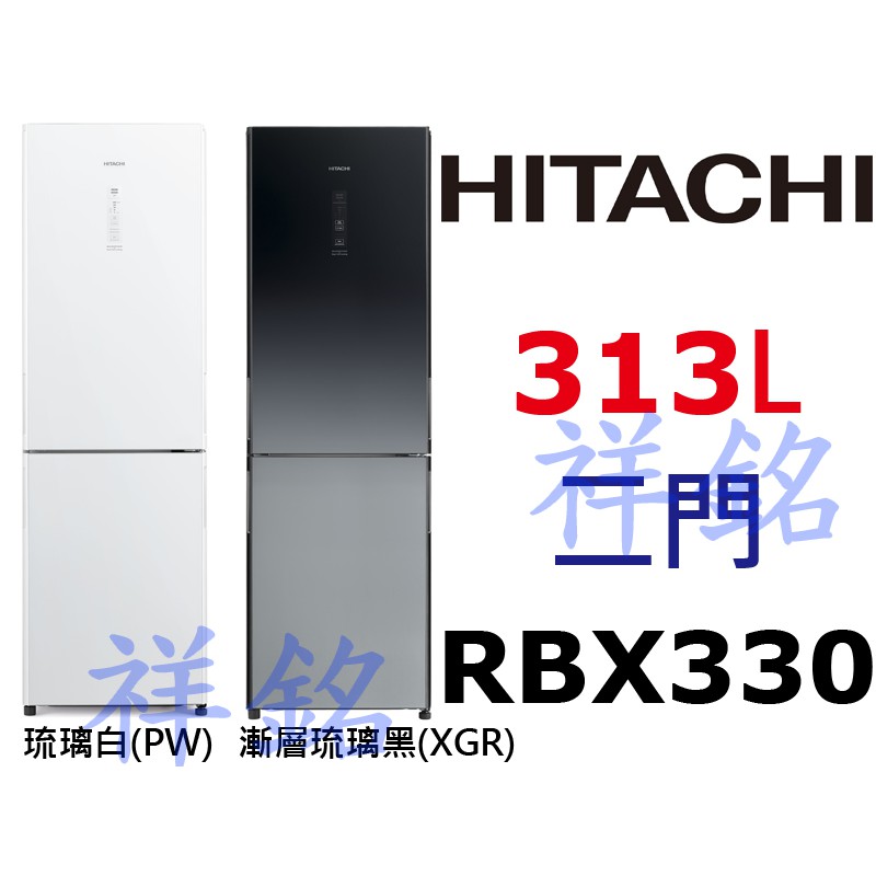 購買再現折祥銘HITACHI日立2門313L變頻冰箱RBX330請詢價