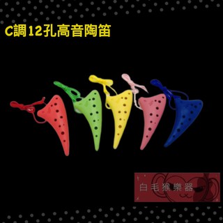 《白毛猴樂器》 陶笛的家 塑膠陶笛 C調 陶笛 12孔 高音陶笛 傳統樂器 國樂器 奧福樂器 ORFF