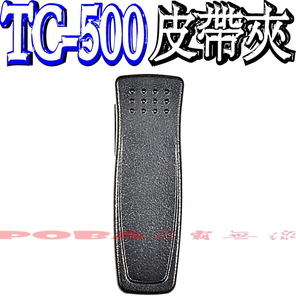 ☆波霸無線電☆HYT TC-500 專用背夾 無線電對講機用背夾 TC500