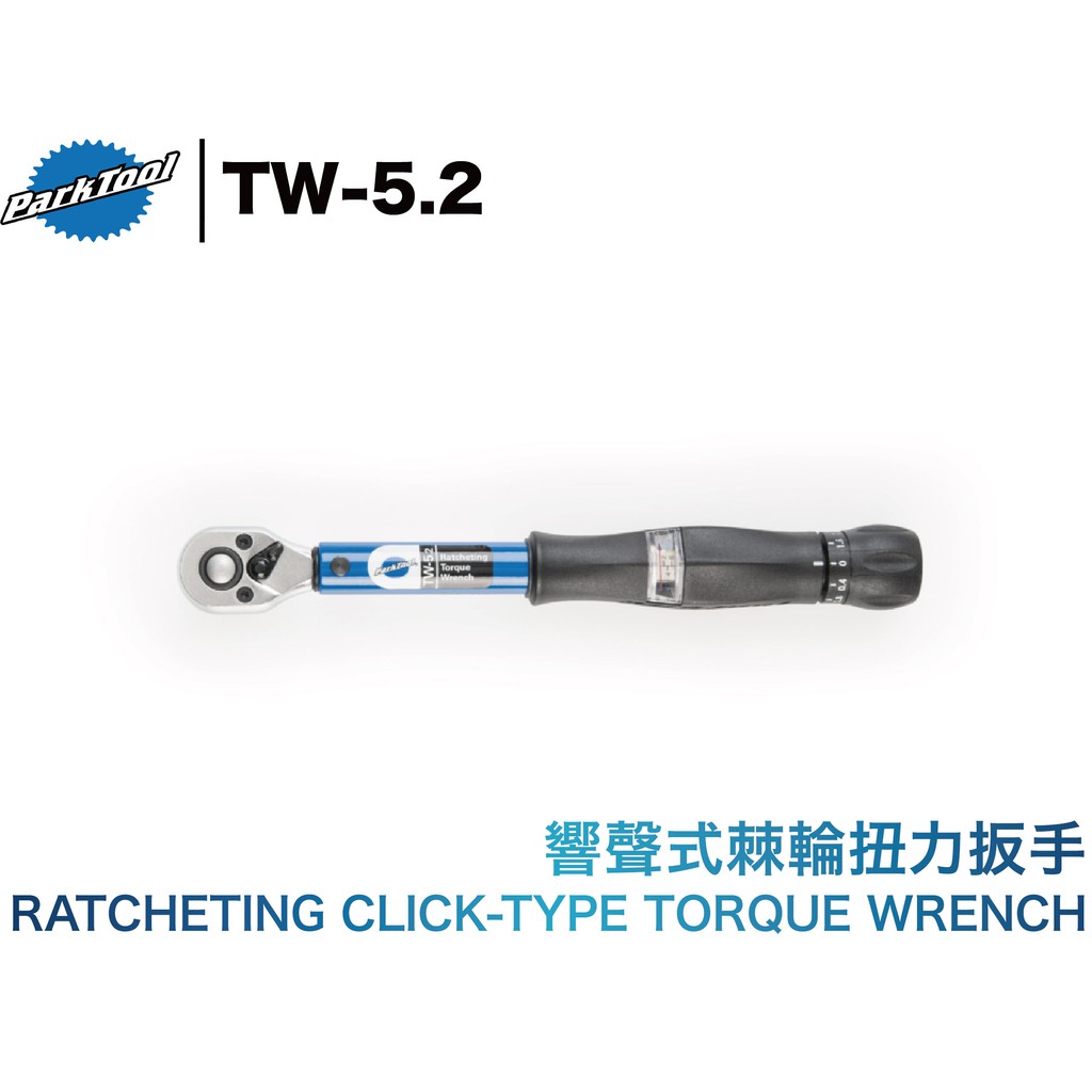Park Tool TW-5.2 小型扭力扳手 響聲式 棘輪扭力扳手 扭力扳手 ParkTool ☆跑的快☆