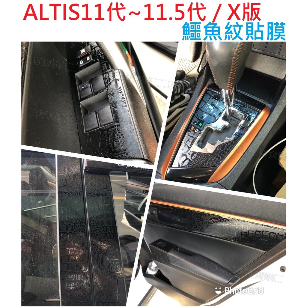 ALTIS11~11.5代 X版 貼膜【鱷魚紋】排檔 ABC柱卡夢貼 髮絲紋 TOYOTA