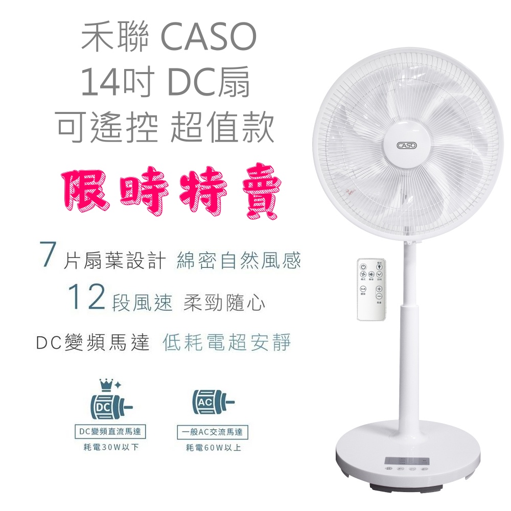 禾聯碩 CASO 14吋立扇 7扇葉 DC直流電風扇 省電變頻風扇 12段風速 遙控電風扇 公司一年保固
