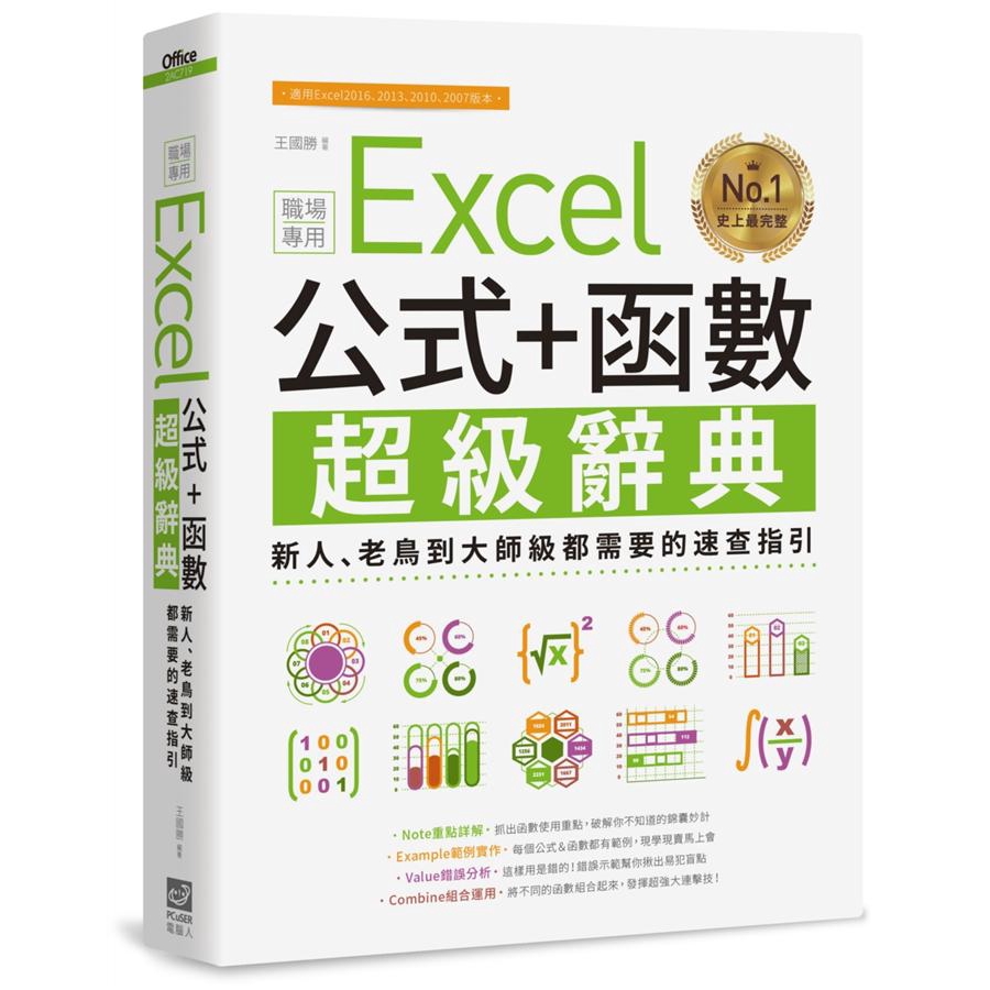 Excel公式+函數職場專用超級辭典: 新人、老鳥到大師級都需要的速查指引/王國勝 誠品eslite