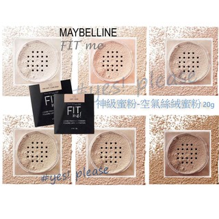 美國正品 媚比琳 maybelline Fit Me 空氣絲絨 控油蜜粉 定妝蜜粉 蜜粉 定妝 散粉 20g #Yes!