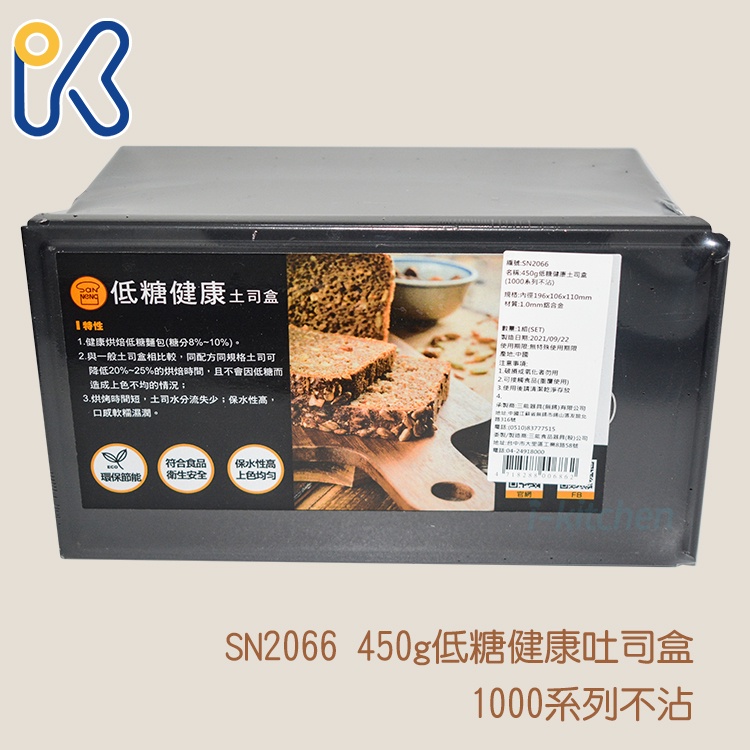 三能 SN2066 450g低糖健康吐司盒 1000系列不沾 【愛廚房】