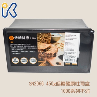 愛廚房~三能 SN2066 450g低糖健康吐司盒 1000系列不沾