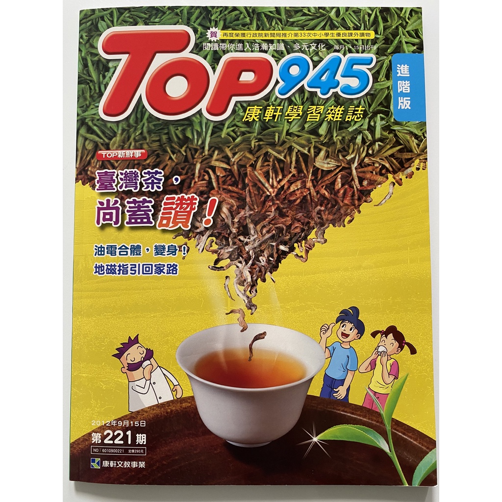 【抱抱兔童話館】（31）二手書 -《康軒學習雜誌TOP945-臺灣茶，尚蓋讚! / 附CD》