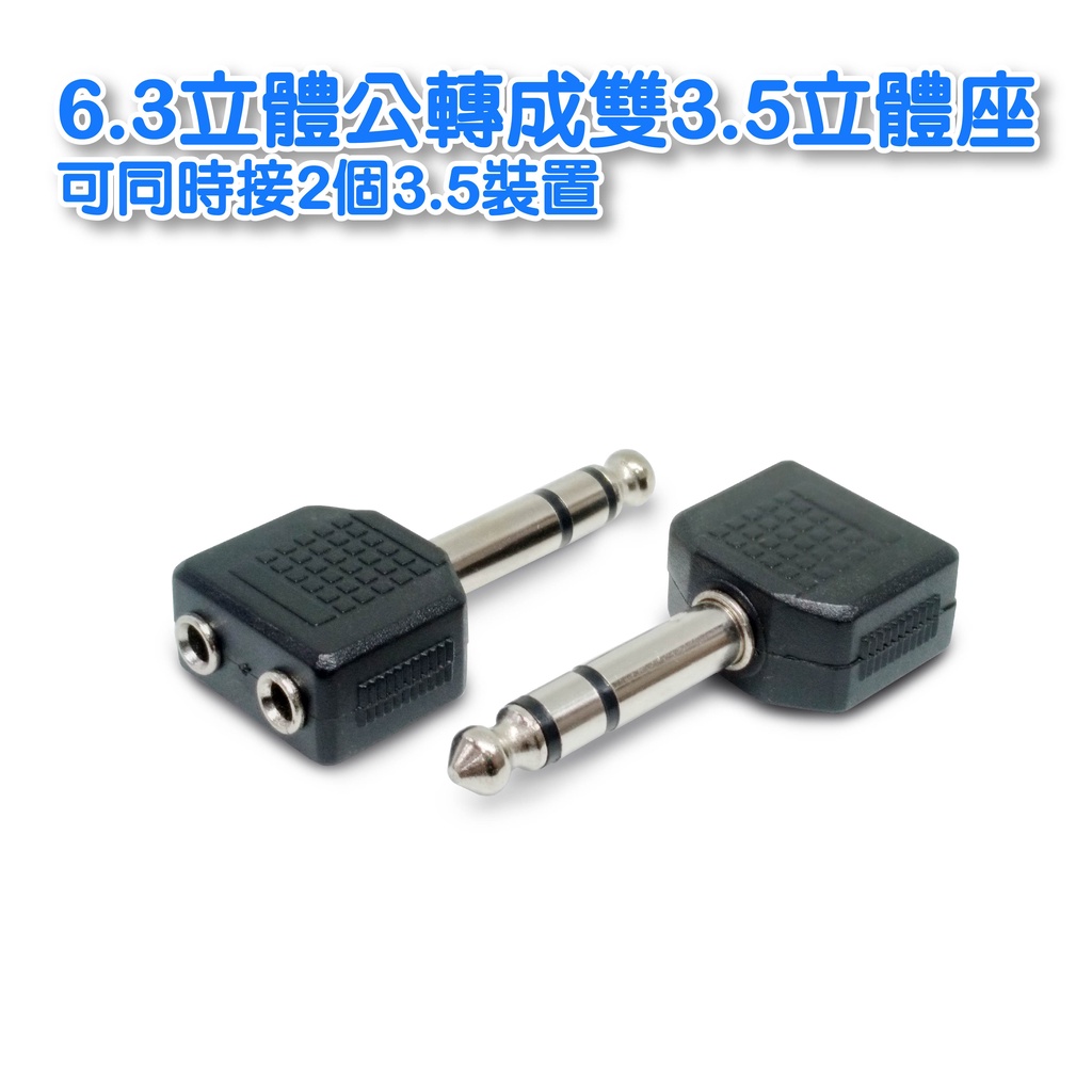 【低價】VD-3 6.3立體-雙3.5立體座 音源轉接頭 耳機轉接頭 (C)