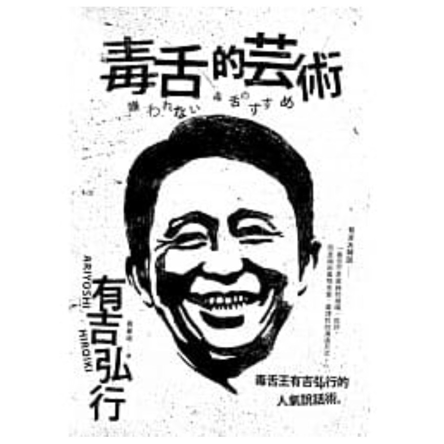 毒舌的藝術 毒舌王有吉弘行的人氣說話術嫌われない毒舌のすすめ 蝦皮購物