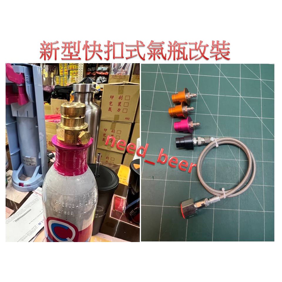自釀好物--7L全新CO2鋁瓶，最新快扣頭改裝線組（非舊型旋轉氣瓶），內含高純度食品加工用CO2