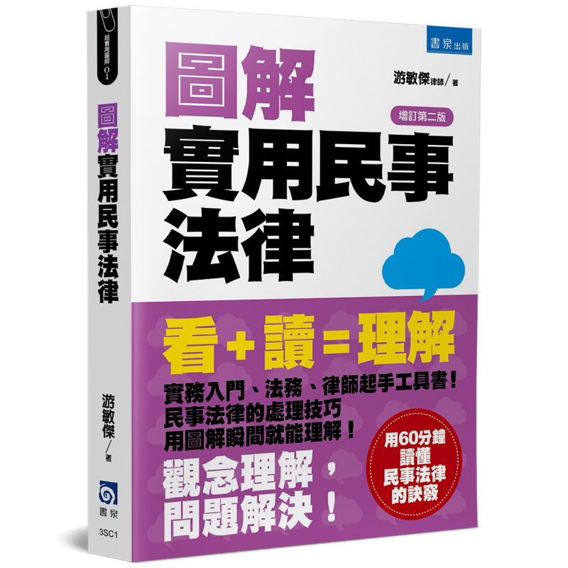 圖解實用民事法律（增訂2版）[75折]11100921561 TAAZE讀冊生活網路書店