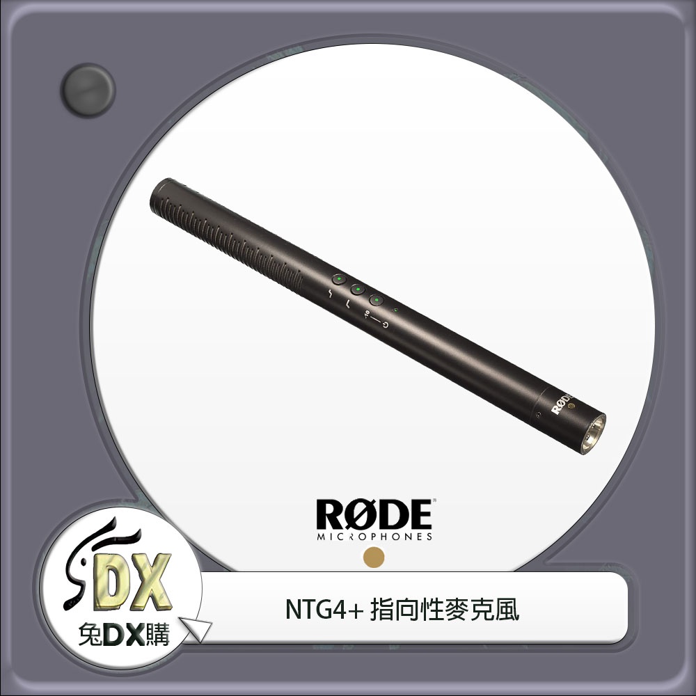 🟡 兔DX購 | Rode NTG4+ 指向性麥克風