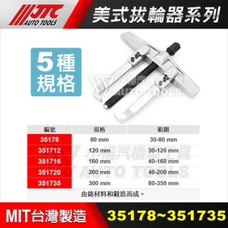 【小楊汽車工具】JTC 35178~351735 美式拔輪器 美式二爪拔輪器 美式2爪拔輪器 軸承 拆卸器 拔輪器