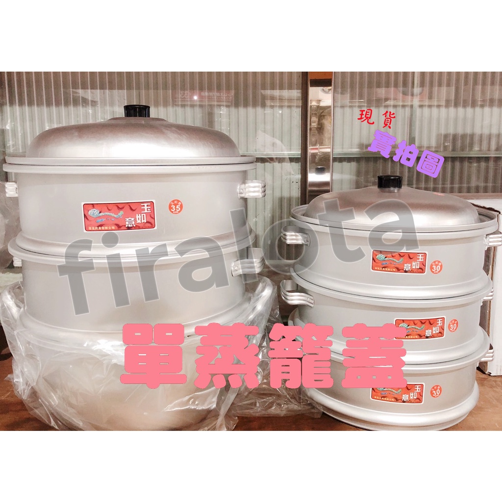 【單賣蒸籠蓋】台灣製 鋁質 蒸籠 層 ~ 爐具 大鍋