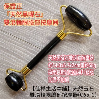 下殺↘佳樺天然黑曜石雙滾輪臉部按摩器+收納袋🇹🇼臺灣現貨正品有發票 黑曜天然玉石 小V臉輪棒C65-2刮痧板 按摩刮痧
