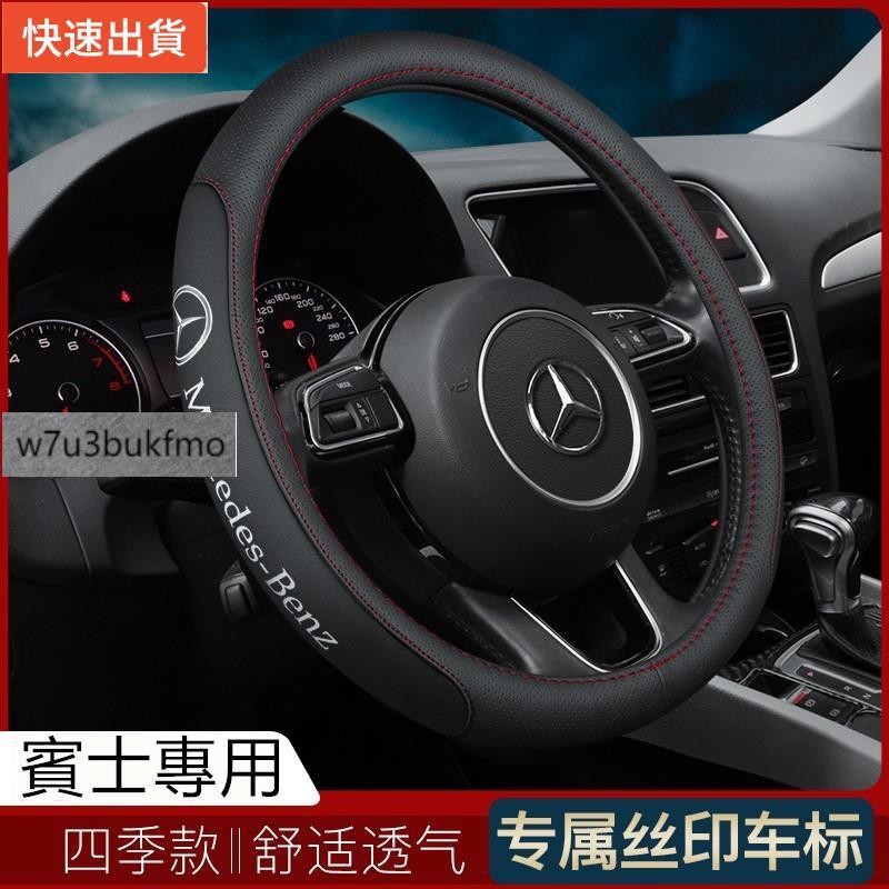 【新品現貨秒發】Benz 賓士 真皮方向盤套 把套 E C S GLA GLC GLK CLA 200 300 250