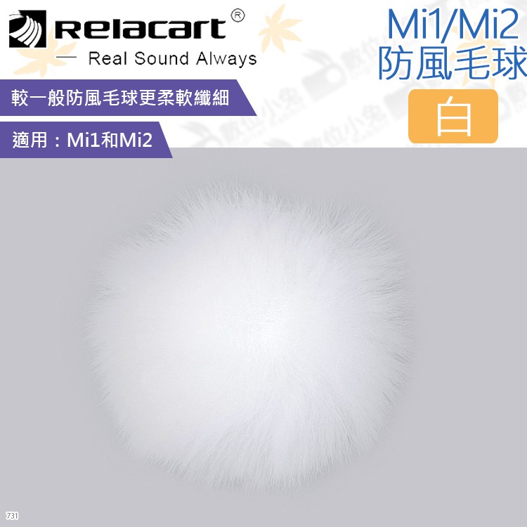 數位小兔【Relacart Mi1/Mi2 防風毛球 白】防風毛套 mic 兔毛 領夾 麥克風 防風罩 收音 採訪 錄音