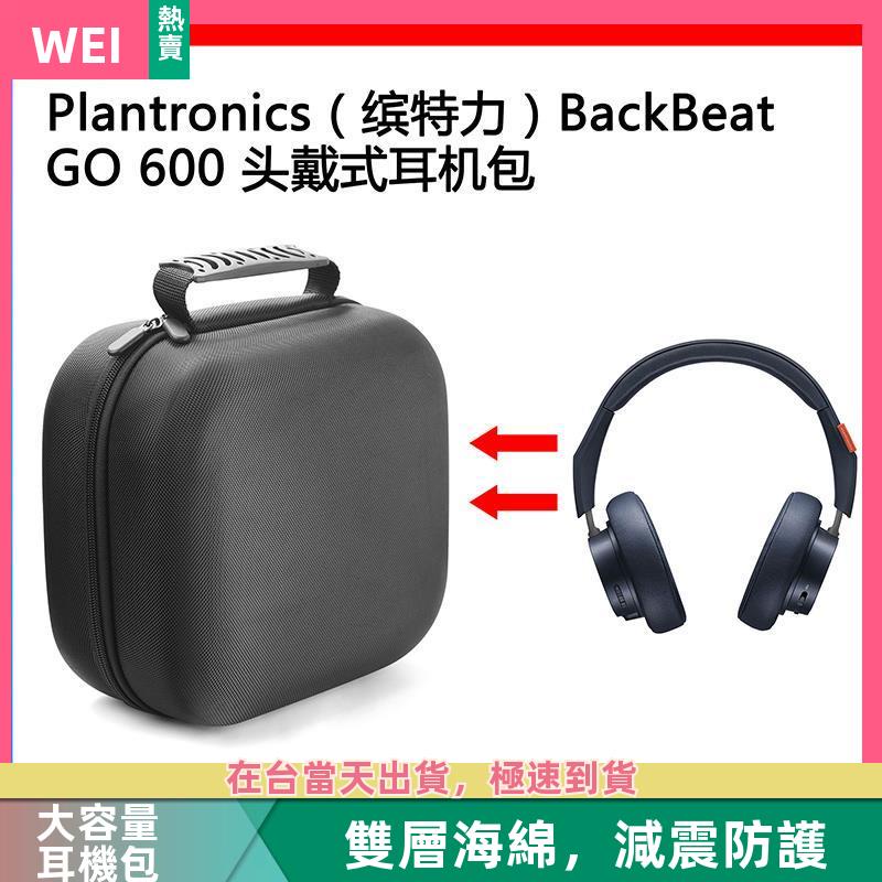 【台灣現貨】Plantronics(繽特力）BackBeat GO 600電競耳機包收納盒 耳機包 收納包