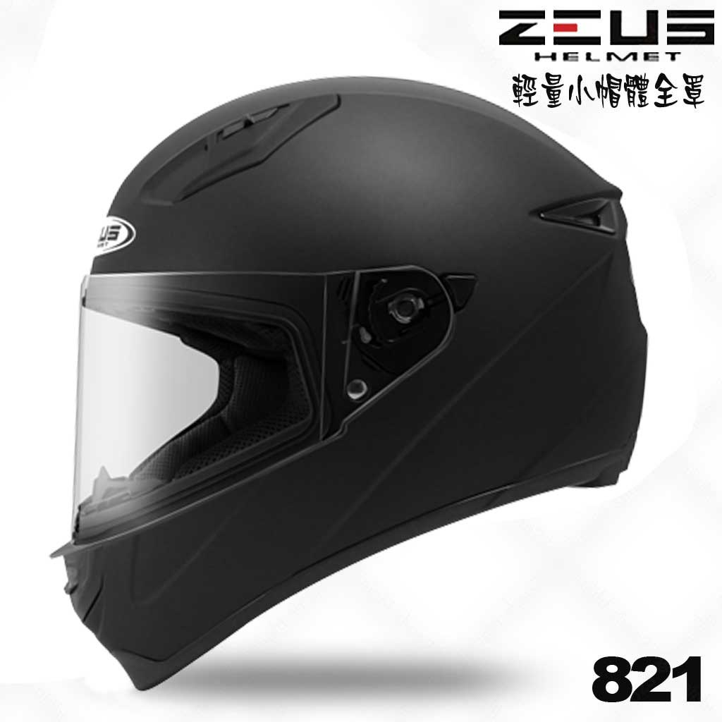 瑞獅 ZEUS ZS-821 素色 消光黑 小帽體 全罩 安全帽 821 輕量化 小頭圍 大童 全罩帽｜23番