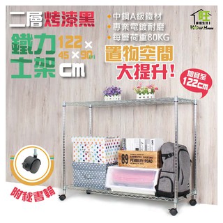 鐵力士架 122x45x90cm二層架附秘書輪【免運費】置物架 展架 收納櫃 波浪架 層架 收納架 工作車【旺家居生活】