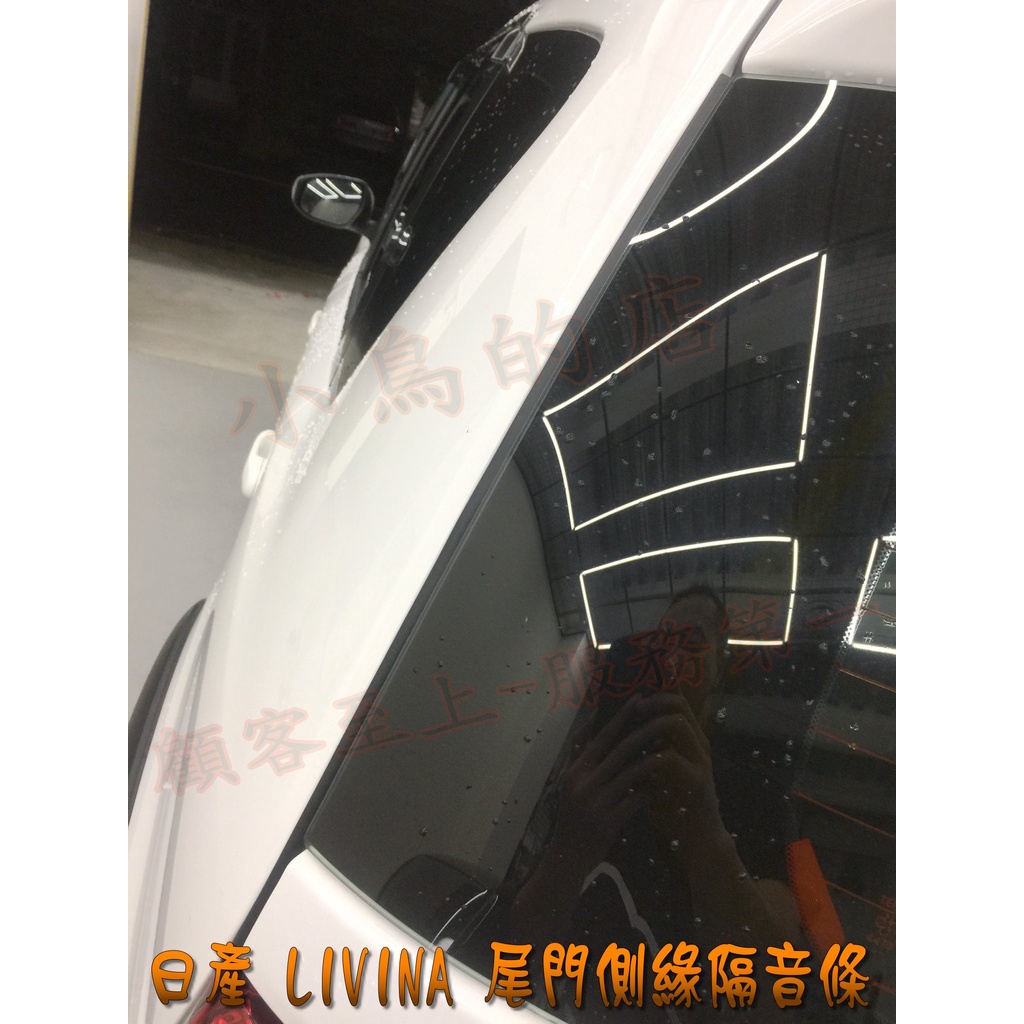 【小鳥的店】Nissan livina 尾門側緣 隔音條 車門 隔音條 風切聲 防塵 防水 一組二入 配件改裝