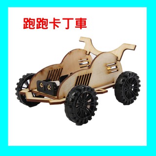 兒童科學玩具diy科學實驗物理實驗STEMA國小學生親子益智拼裝模型材料科技小製作禮物【跑跑卡丁車】