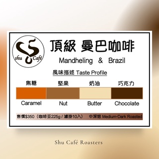 『Shu Cafe Roasters』嚴選頂級曼巴咖啡豆 新鮮烘焙精品咖啡