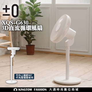 ±0 日本正負零 正負零 XQS-G630 3D直流循環風扇 循環扇 立扇 電風扇 DC直流 公司貨