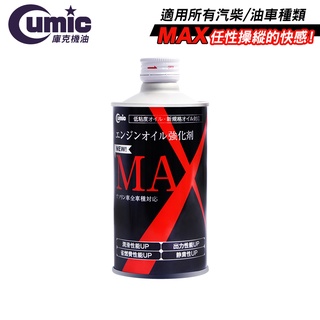 【Cumic】庫克機油 MAX!機油強化油精 汽柴油適用 -goodcar168