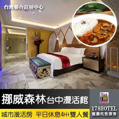 【台灣聯合訂房中心】挪威森林Motel 台中漫活館 城市漫活房 平日休息4小時+雙人餐 1250元 ►KTV房 限一~四