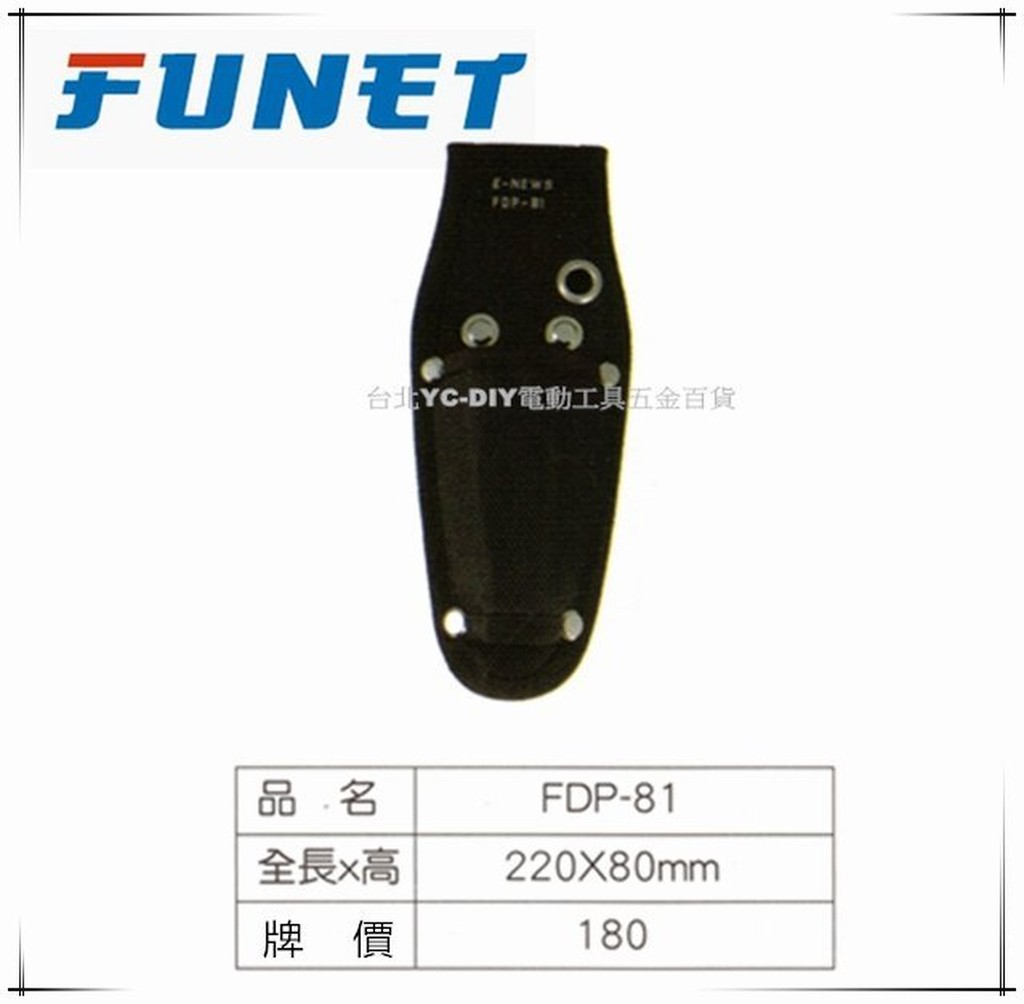 缺貨【台北益昌】FUNET 工具袋系列 塔氟龍電工工具袋 (超耐磨布) 鋼絲鉗套 FDP-81