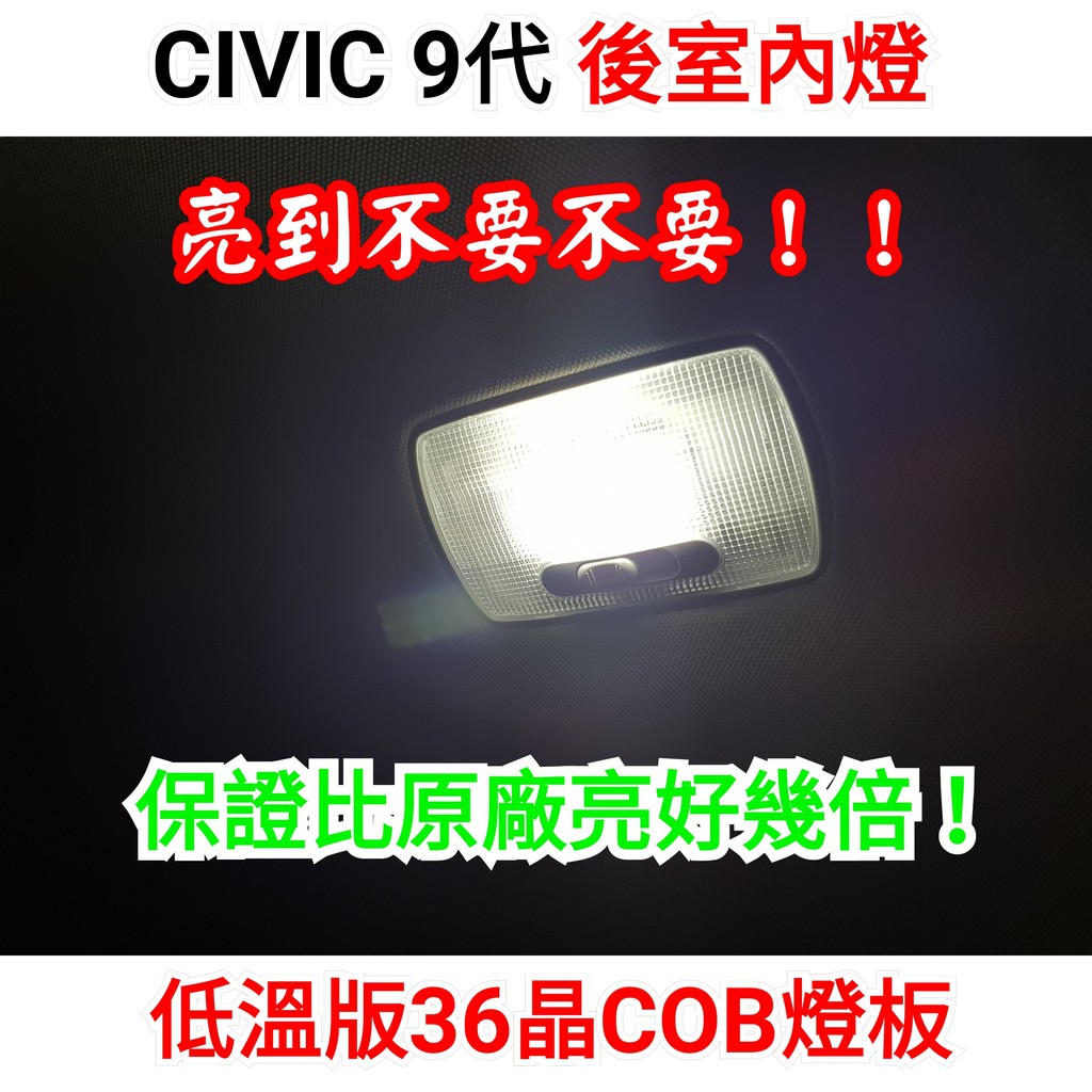 CIVIC9代 8代 CIVIC九代 八代 室內燈 閱讀燈 LED 低溫版 COB 燈板 白光 省電 內有教學