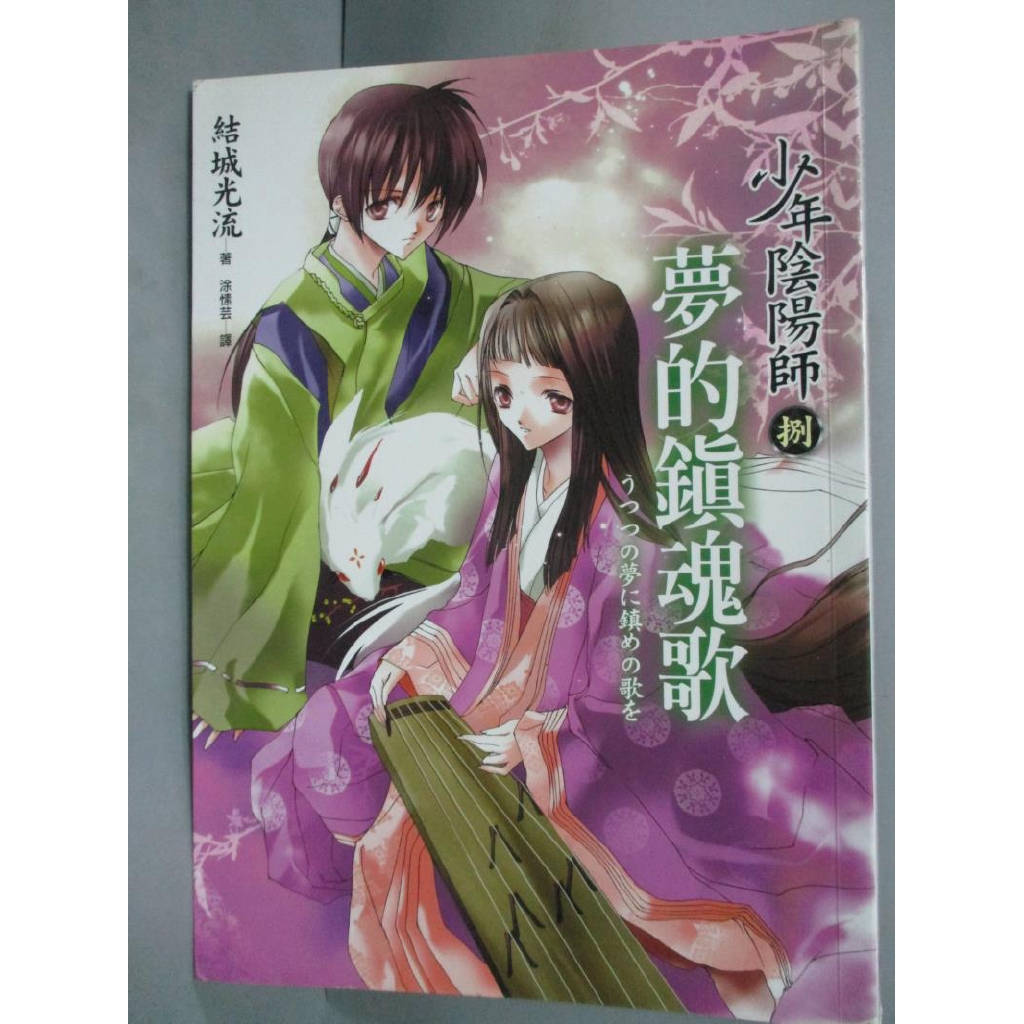 少年陰陽師 捌 夢的鎮魂歌 結城光流 涂愫芸 書寶二手書t6 一般小說 Cao 蝦皮購物