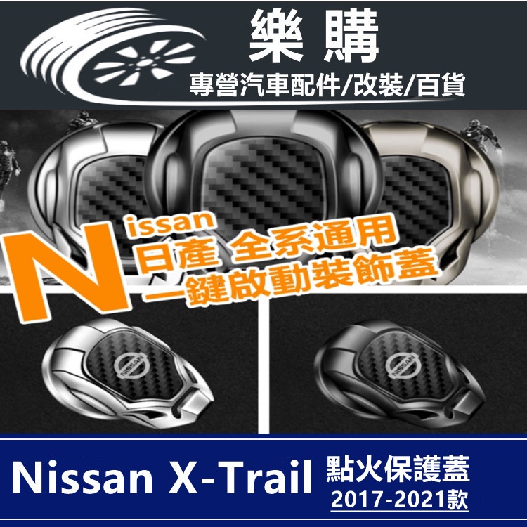 x-trail 日產 T32 nissan 奇駿 專用 啟動裝飾 啟動保護蓋 點火開關 金屬 改裝 配件 裝飾