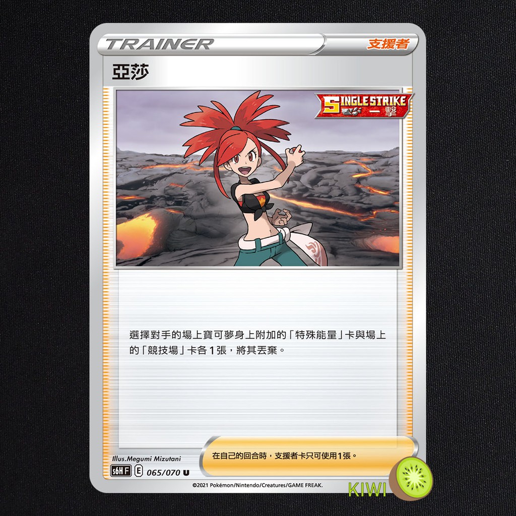 KIWI 🥝 PTCG 中文版 U 亞莎 S6H 065 一擊 支援者