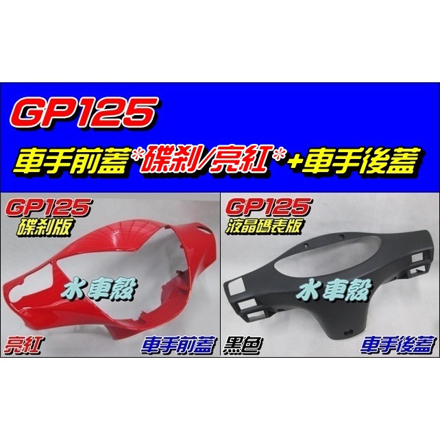 【水車殼】光陽 GP125 車手前蓋 碟煞 亮紅 + 車手後蓋 液晶碼表款 黑色 GP 把手蓋 龍頭蓋 車手蓋 手把蓋